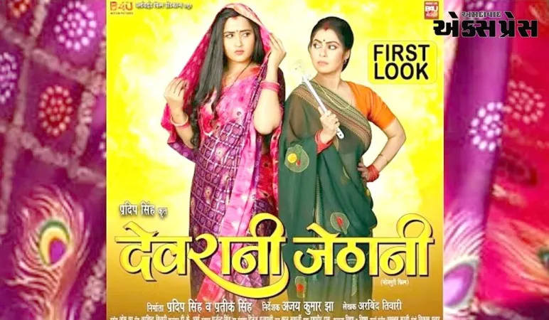 ભોજપુરી સિનેમાની આ બે દિગ્ગજ નાયિકાઓ વચ્ચે સીધી લડાઈ, 'દેવરાણી જેઠાણી'નો ફર્સ્ટ લૂક