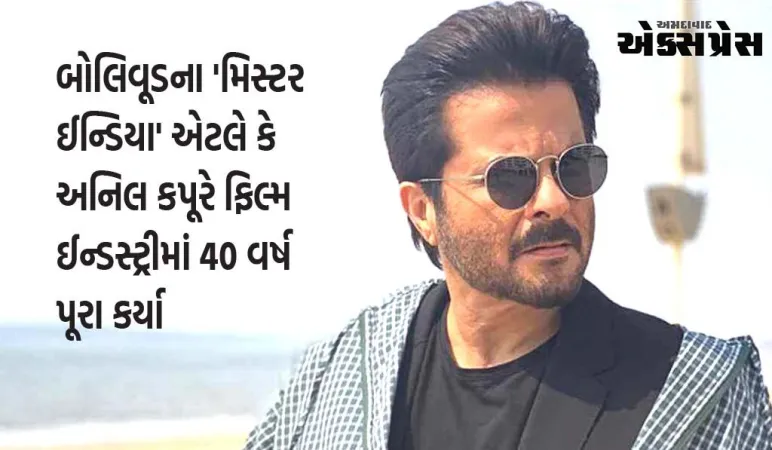 અનિલ કપૂરે બોલિવૂડમાં 40 વર્ષ પૂર્ણ કર્યાની ઉજવણી કરી