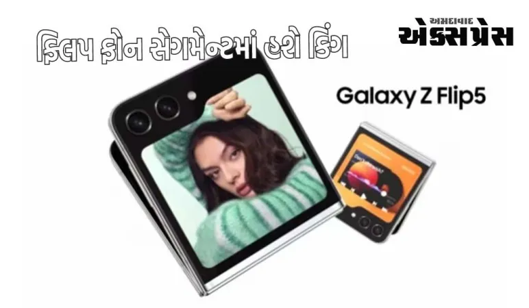 Samsung Galaxy Z Flip 5 ની શાનદાર એન્ટ્રી, તમામ ફ્લિપ ફોનની થશે છુટ્ટી