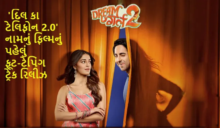 હસવા માટે તૈયાર થાઓ: આયુષ્માન ખુરાના અને અનન્યા પાંડે 'ડ્રીમ ગર્લ 2' માટે ફરીથી જોડાશે - નવું ગીત 'દિલ કા ટેલિફોન 2.0'