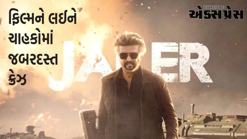 રજનીકાંતના જેલર માટે જબરદસ્ત ક્રેઝ, ચાહકોને કહ્યું- બ્લોકબસ્ટર