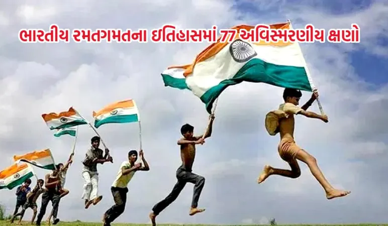 સ્વતંત્રતાના 77 વર્ષ: 77 અવિસ્મરણીય ક્ષણોમાં ભારતનો રમતગમત ઇતિહાસ