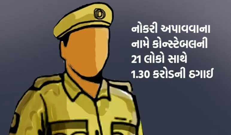 જોબ ફ્રોડ: કોન્સ્ટેબલનો 1.3 કરોડના કૌભાંડનો પર્દાફાશ