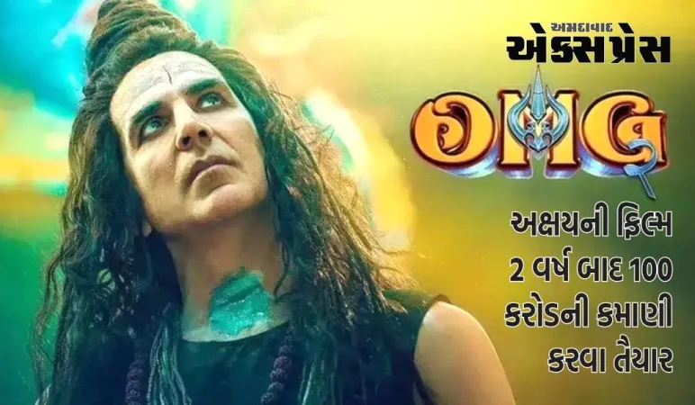 OMG 2 બીજા સપ્તાહમાં પણ મજબૂત, અક્ષયની ફિલ્મ 2 વર્ષ બાદ 100 કરોડની કમાણી કરવા તૈયાર