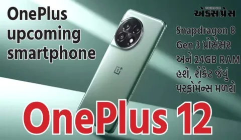 OnePlus 12માં Snapdragon 8 Gen 3 પ્રોસેસર અને 24GB RAM હશે, રોકેટ જેવું પરફોર્મન્સ મળશે