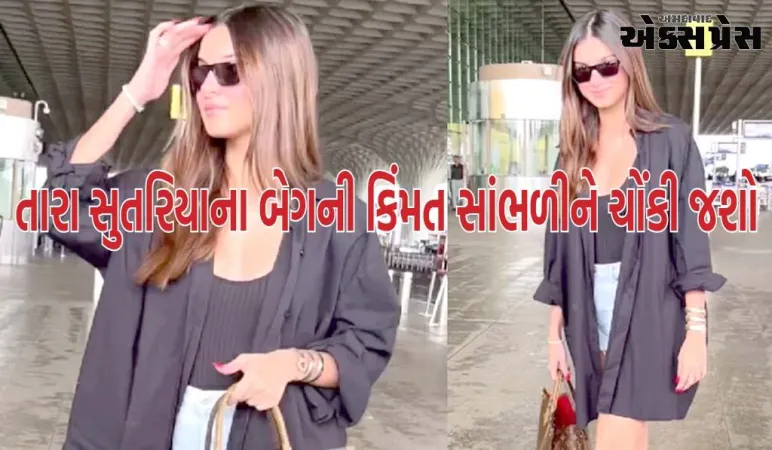 લાખોની કિંમતની બેગ સાથે એરપોર્ટ પર જોવા મળી તારા સુતરિયા, કિંમત સાંભળીને ચોંકી જશો