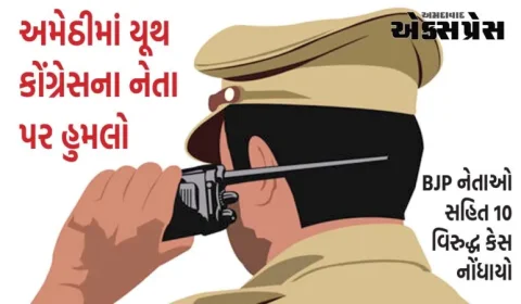 UP: અમેઠીમાં યૂથ કોંગ્રેસના નેતા પર હુમલો, BJP નેતાઓ સહિત 10 વિરુદ્ધ કેસ નોંધાયો