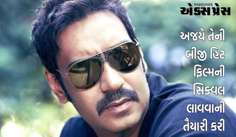 અજય દેવગનના ફેન્સ માટે સારા સમાચાર, આ હિટ ફિલ્મની સિક્વલ લાવવાની તૈયારીઓ ચાલી રહી છે.