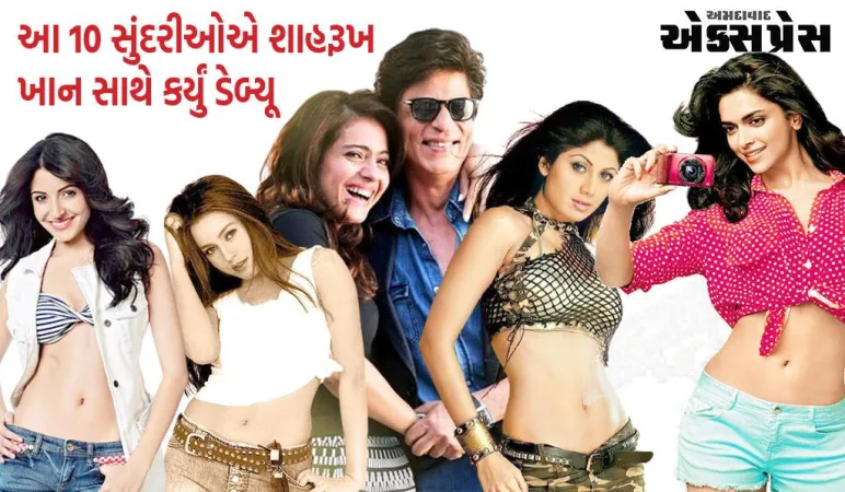 આ 10 સુંદરીઓએ શાહરૂખ ખાન સાથે કર્યું ડેબ્યૂ, 4 બની ટોપ અભિનેત્રી, 5 સ્ક્રીન પરથી ગાયબ