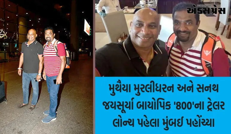 મુથૈયા મુરલીધરન અને સનથ જયસૂર્યા બાયોપિક '800'ના ટ્રેલર લોન્ચ પહેલા મુંબઈ પહોંચ્યા