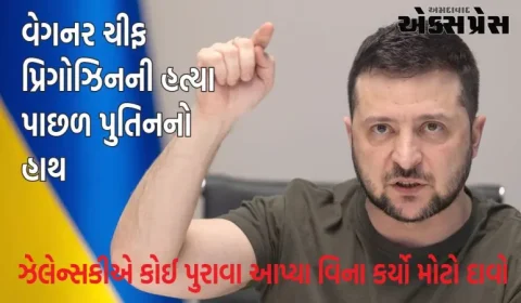 વેગનર ચીફ પ્રિગોઝિનની હત્યા પાછળ પુતિનનો હાથ, યુક્રેનના રાષ્ટ્રપતિ ઝેલેન્સકીએ કોઈ પુરાવા આપ્યા વિના કર્યો મોટો દાવો