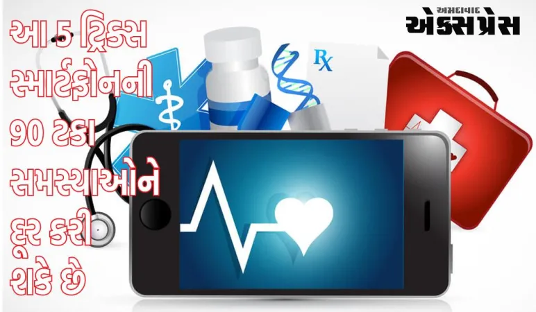 આ 5 ટ્રિક્સ સ્માર્ટફોનની 90 ટકા સમસ્યાઓને દૂર કરી શકે છે, ઓવરહિટીંગથી લઈને હેંગિંગ સુધીની સમસ્યાઓ દૂર થશે