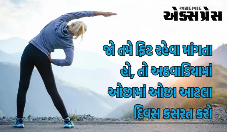 ફિટનેસ રૂટિન - જો તમે ફિટ રહેવા માંગતા હો, તો અઠવાડિયામાં ઓછામાં ઓછા આટલા દિવસ કસરત કરો, સંશોધનમાં બહાર આવ્યું છે