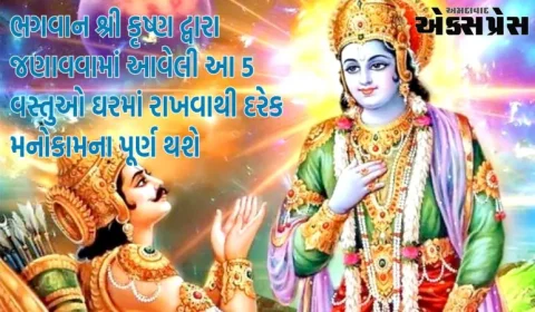 Money Astro Tips: ભગવાન શ્રી કૃષ્ણ દ્વારા જણાવવામાં આવેલી આ 5 વસ્તુઓ ઘરમાં રાખવાથી દરેક મનોકામના પૂર્ણ થશે, તિજોરીમાં રહેશે અઢળક ધન