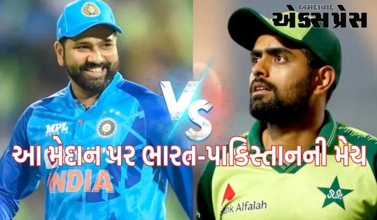 T20 વર્લ્ડ કપ: T20 વર્લ્ડ કપ 2024માં આ મેદાન પર ભારત-પાકિસ્તાનની મેચ થશે! આ મોટું અપડેટ બહાર આવ્યું છે