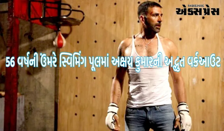 56 વર્ષની ઉંમરે અક્ષય કુમારે સ્વિમિંગ પૂલમાં કર્યું અદ્ભુત વર્કઆઉટ