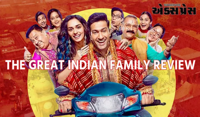 વિકી કૌશલનો આ પરિવાર 'ગ્રેટ' ન બની શક્યો, ડ્રામાનો ઓવરડોઝ સહન કરવો મુશ્કેલ