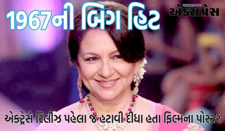 1967ની બિગ હિટ, એક્ટ્રેસે રિલીઝ પહેલા જ હટાવી દીધા ફિલ્મના પોસ્ટર, કારણ સાંભળ્યા પછી વિશ્વાસ કરવો મુશ્કેલ