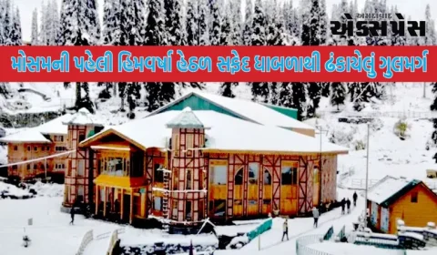 મોસમની પહેલી હિમવર્ષા હેઠળ સફેદ ધાબળાથી ઢંકાયેલું ગુલમર્ગ, જાણો કેવી રીતે પહોંચી શકો છો અહીં