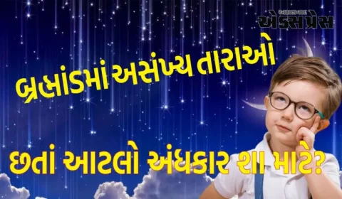 બ્રહ્માંડમાં અસંખ્ય તારાઓ છે, છતાં આટલો અંધકાર શા માટે? રાત્રે લાઇટ કેમ નથી