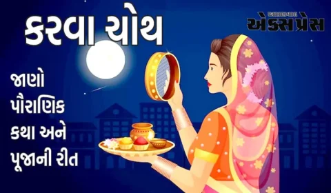 કરવા ચોથઃ  કરવા ચોથ વ્રત છે મહિલાઓના લગ્નનું પ્રતીક, જાણો પૌરાણિક કથા અને પૂજાની રીત