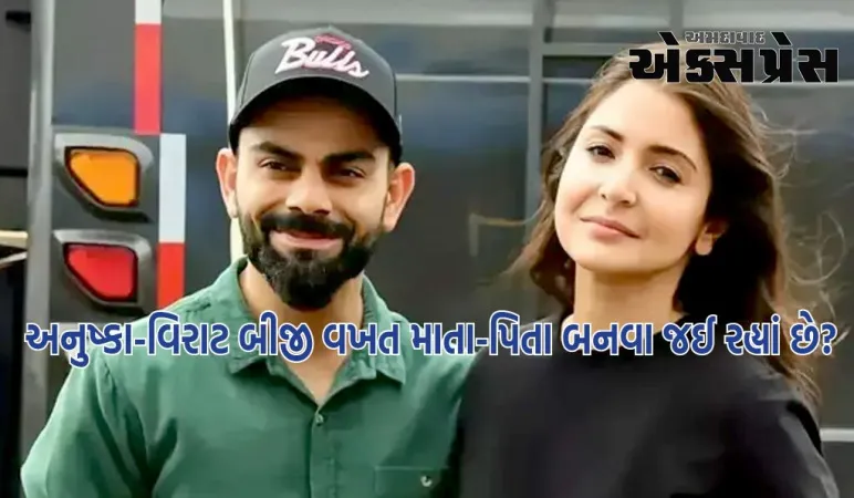 Anushka Sharma Second Pregnancy : અનુષ્કા-વિરાટ બીજી વખત માતા-પિતા બનવા જઈ રહ્યાં છે? 