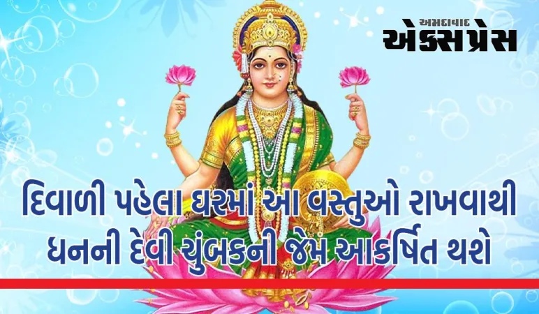 દિવાળી પહેલા ઘરમાં આ વસ્તુઓ રાખવાથી ધનની દેવી ચુંબકની જેમ આકર્ષિત થશે, બંને હાથે વરસાવશે અપાર ધન!
