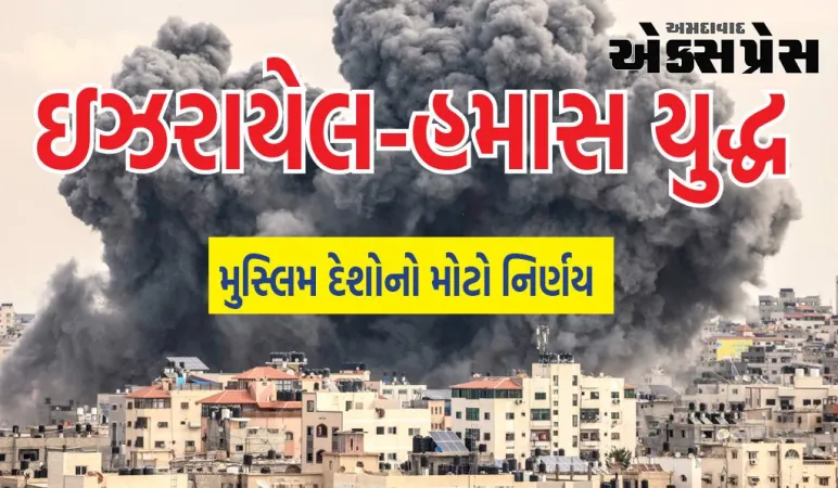 શું ઇઝરાયેલ-હમાસ યુદ્ધ હવે સમાપ્ત થશે? મુસ્લિમ દેશોના સંગઠને લીધી કાર્યવાહી, લીધો આ નિર્ણય