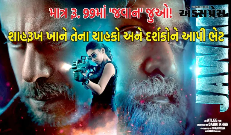 નેશનલ સિનેમા ડે ઓફરમાં શાહરૂખ ખાને 'જવાન' જોવાનું આમંત્રણ આપ્યું, ટિકિટની કિંમત 99 રૂપિયા