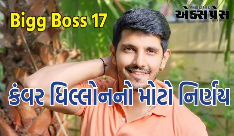 બિગ બોસ 17: શો શરૂ થવાના થોડા દિવસો પહેલા જ કર્યું બેકઆઉટ, કંવર ધિલ્લોનનો મોટો નિર્ણય