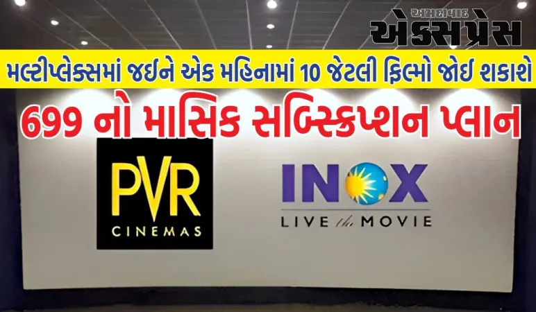 PVR INOX એ અદ્ભુત સબ્સ્ક્રિપ્શન પ્લાન લૉન્ચ કર્યો, તમારે 10 મૂવી જોવા માટે આટલા જ પૈસા ચૂકવવા પડશે