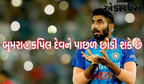 બાંગ્લાદેશ સામેની મેચમાં કપિલ દેવને પાછળ છોડશે બુમરાહ, માત્ર આટલી જ વિકેટ લેવાની રહેશે