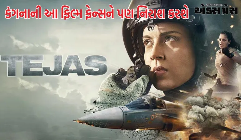 કંગનાની આ ફિલ્મ ફેન્સને પણ નિરાશ કરશે, ઉંચી ઉડવામાં નિષ્ફળ રહી