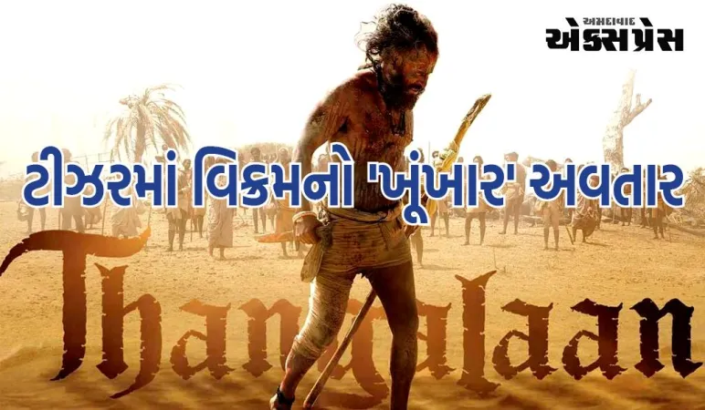 હીરોએ કિંગ કોબ્રાને પોતાના હાથે બે ટુકડા કર્યા! ચિયાં વિક્રમની ફિલ્મ 'થંગલન'નું ટીઝર બહાર આવ્યું છે