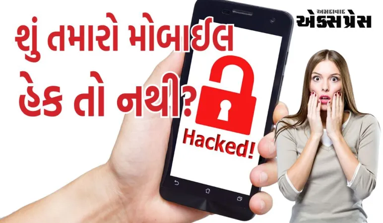 તમારો મોબાઈલ હેક થયો છે કે નહીં તે જાણવામાં માત્ર 1 મિનિટ લાગશે! જાણો કેવી રીતે?