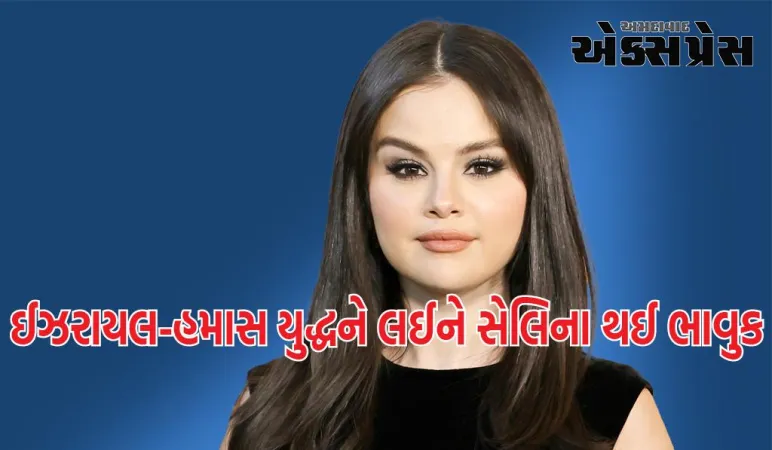 હોલિવૂડના પોપ આઈકને ઈઝરાયેલ-હમાસ યુદ્ધ પર પહેલા આપ્યું નિવેદન