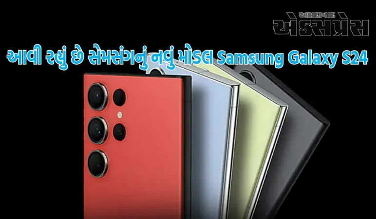 સેમસંગ ગેલેક્સી S24 સિરીઝ ટૂંક સમયમાં લોન્ચ થશે, સેમસંગ iPhone 15 અને Google Pixel 8 સાથે સ્પર્ધા કરશે