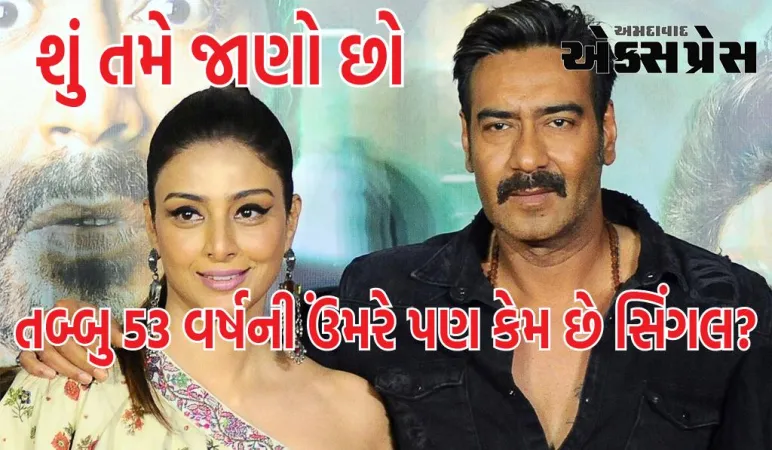 3 વખત પ્રેમમાં પડ્યા પછી પણ તબ્બુ કુંવારી છે, અજય દેવગન પર લગ્ન ન થવા દેવાનો આરોપ