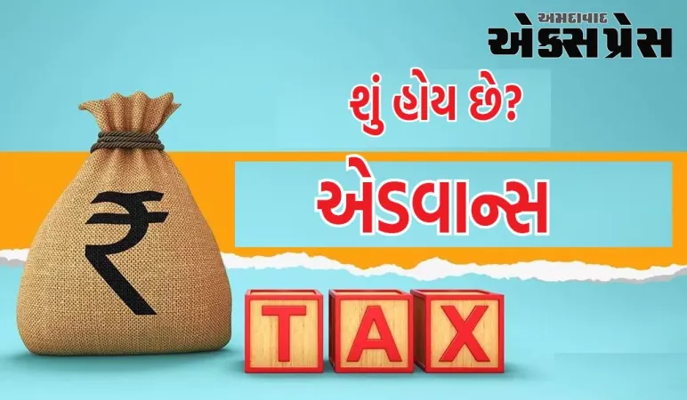 એડવાન્સ ટેક્સ શું છે? કોણે જમા કરાવવું છે, અહીં જાણો તમામ વિગતો