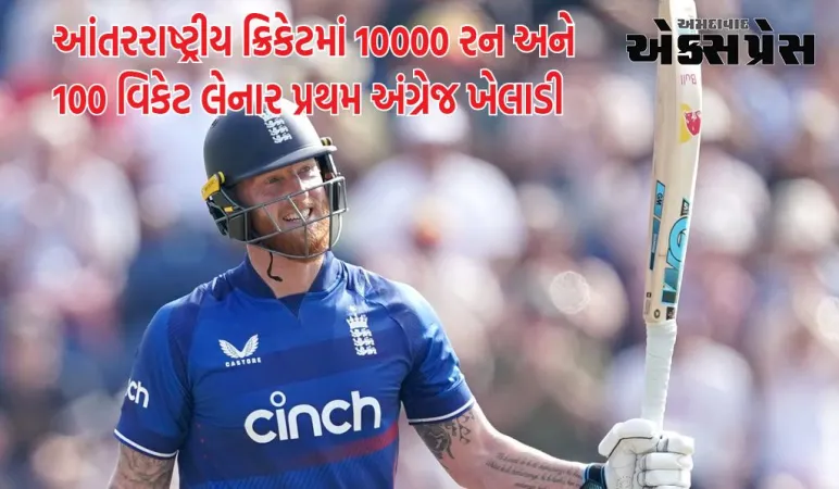 બેન સ્ટોક્સે તે કર્યું જે અન્ય કોઈ અંગ્રેજ કરી શક્યું ન હતું