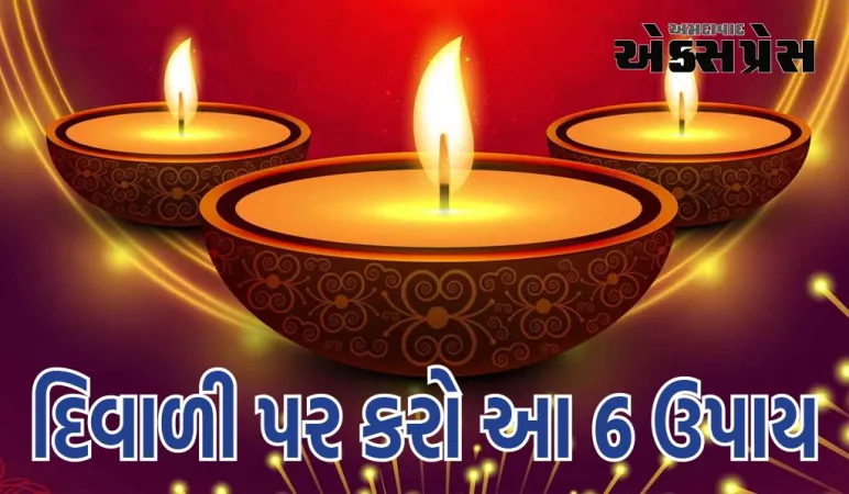 Diwali Upay 2023: દિવાળી પર કરો આ 6 ઉપાય, માતા લક્ષ્મી થશે પ્રસન્ન અને જીવનમાં આવશે સમૃદ્ધિ