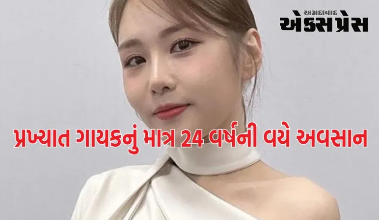 આ પ્રખ્યાત ગાયકનું માત્ર 24 વર્ષની વયે અવસાન થયું, તેની છેલ્લી ઇન્સ્ટાગ્રામ પોસ્ટ વાયરલ થઈ