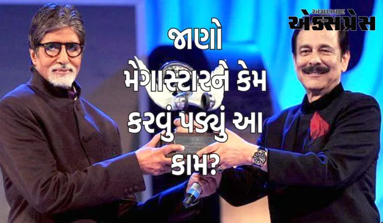 સુબ્રત રોયે અમિતાભ બચ્ચનને આપ્યો ટેકો, બદલામાં મેગાસ્ટારે કરવું પડ્યું આ કામ
