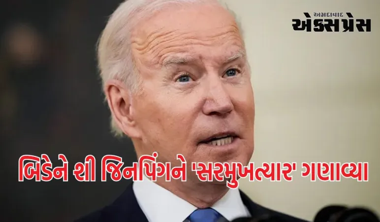 US_China સમિટના કલાકો પછી બિડેન બદલાયા, ચીનના રાષ્ટ્રપતિ શી જિનપિંગને "સરમુખત્યાર" ગણાવ્યા