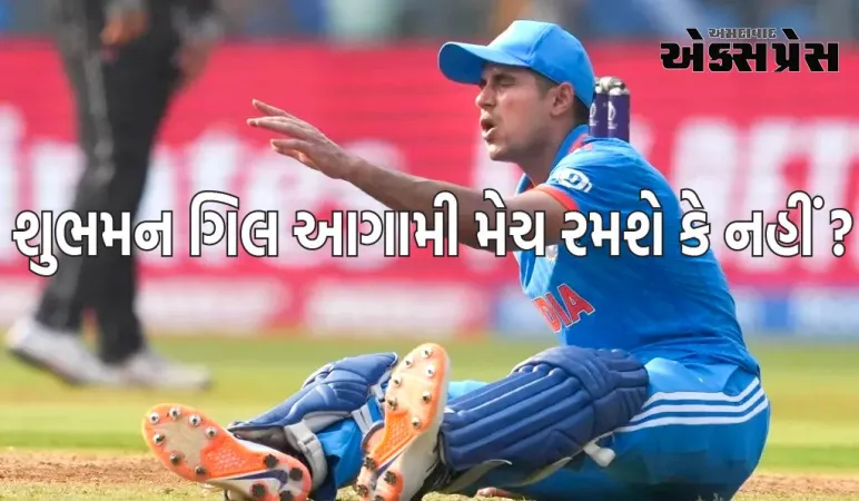 વર્લ્ડકપ ફાઈનલ પહેલા શુભમન ગિલની ઈજા અંગે મોટું અપડેટ, જાણો તે આગામી મેચ રમશે કે નહીં