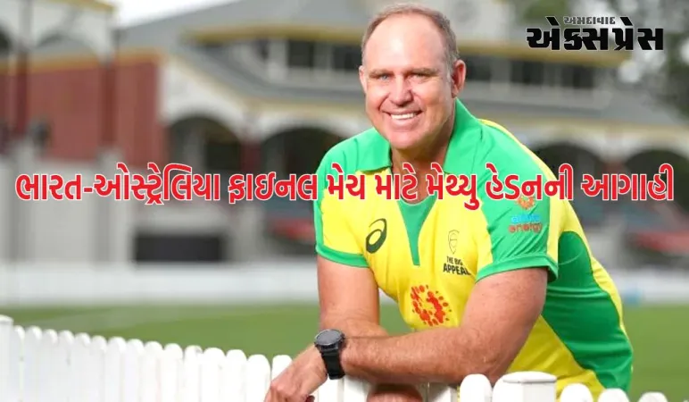 મેથ્યુ હેડનની આગાહી, આ ટીમ ભારત અને ઓસ્ટ્રેલિયા વચ્ચે વર્લ્ડકપ 2023ની ફાઇનલમાં જીતશે