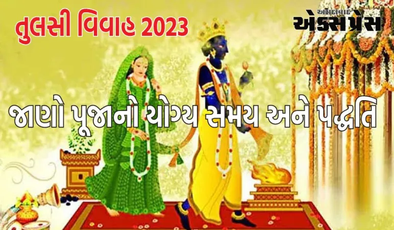 તુલસી વિવાહ 2023: તુલસી વિવાહ માટે કેવો રહેશે શુભ સમય? જાણો પૂજાનો યોગ્ય સમય અને પદ્ધતિ