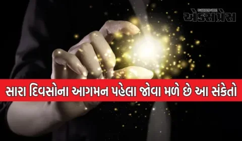સારા દિવસોના આગમન પહેલા જોવા મળે છે આ સંકેતો, આ જીવોને જોવાથી વ્યક્તિનું નસીબ બદલાઈ જાય છે