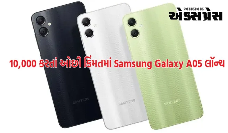 Samsung Galaxy A05 લૉન્ચ, 50MP કૅમેરો અને 5,000mAh બેટરી રૂ. 10,000 કરતાં ઓછી કિંમતમાં