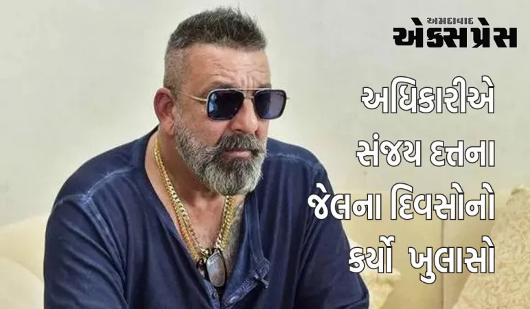 સંજય દત્તને જેલમાં કોઈ સ્પેશિયલ ટ્રીટમેંટ નહોતી મળતી, તેને તેના એન્કાઉન્ટરની ચિંતા હતી